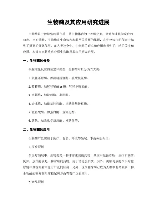 生物酶及其应用研究进展