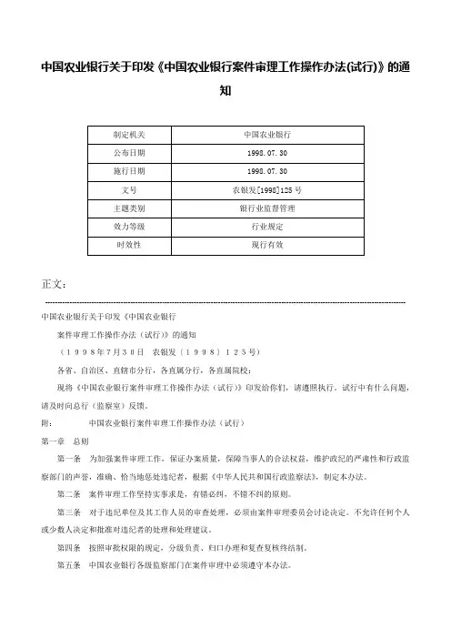 中国农业银行关于印发《中国农业银行案件审理工作操作办法(试行)》的通知-农银发[1998]125号
