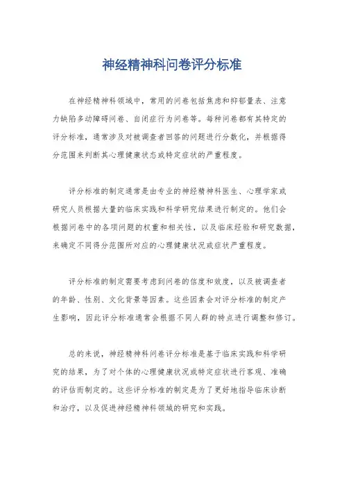 神经精神科问卷评分标准