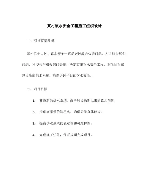 某村饮水安全工程施工组织设计