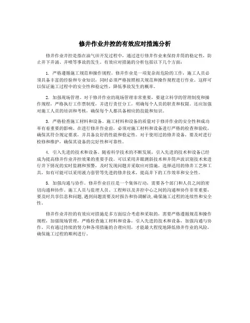 修井作业井控的有效应对措施分析