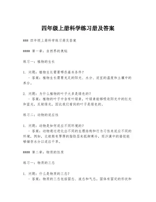 四年级上册科学练习册及答案