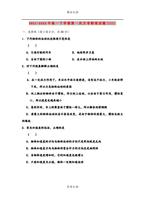 2021-2022年高一下学期第一次月考物理试题(III)