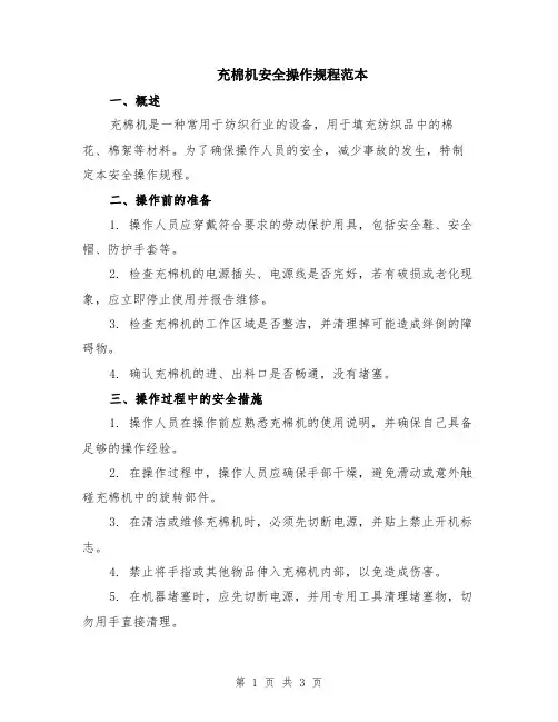 充棉机安全操作规程范本