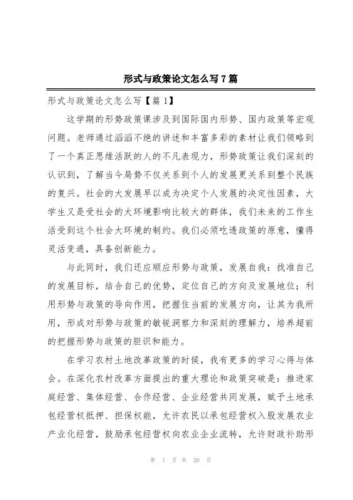 形式与政策论文怎么写7篇