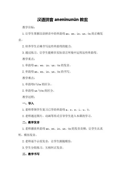 汉语拼音an en in un ün教案
