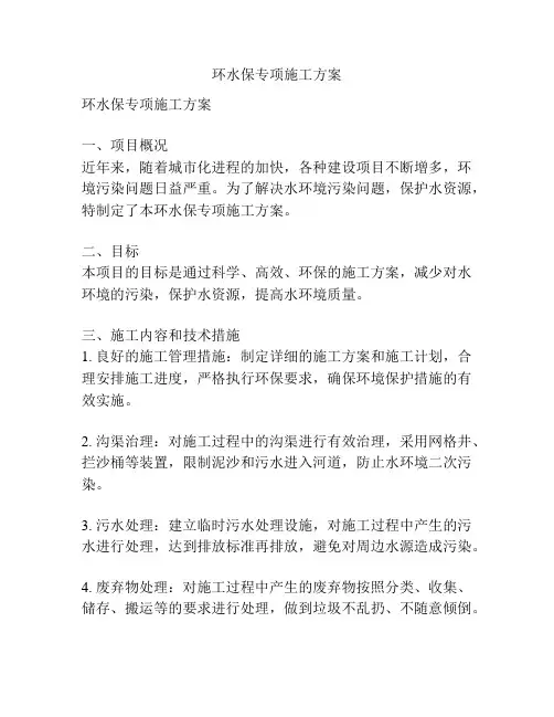 环水保专项施工方案