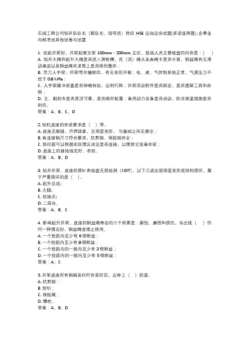 石油工程公司钻井队队长(副队长、指导员)岗位HSE应知应会试题(多项选择题)