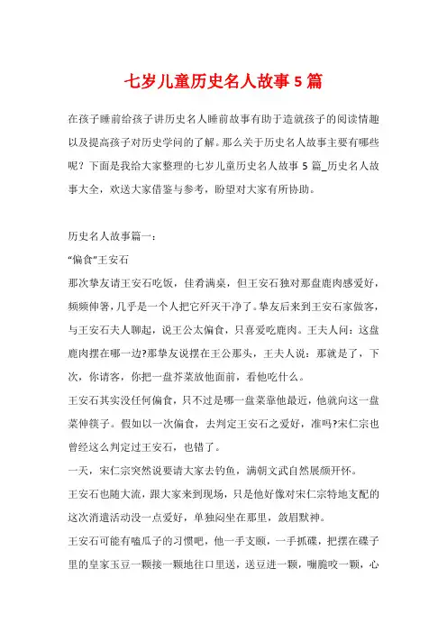 七岁儿童历史名人故事5篇