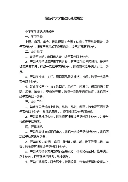 最新小学学生违纪处理规定