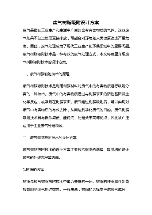 废气树脂吸附设计方案