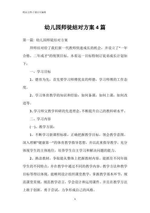 幼儿园师徒结对方案4篇