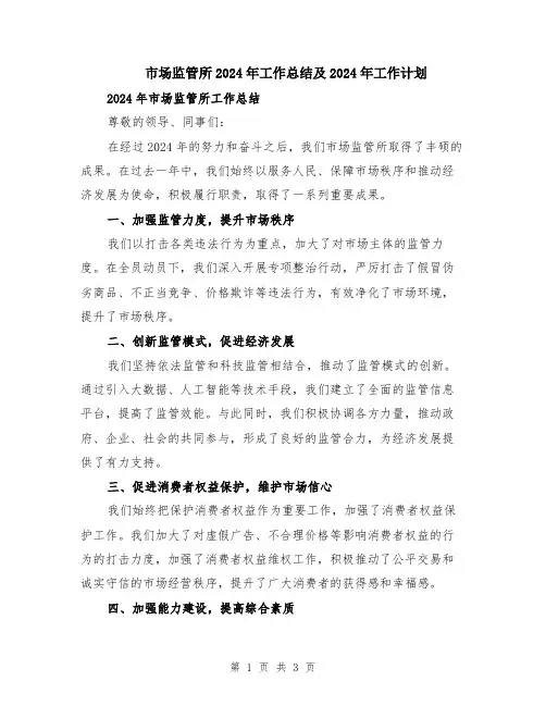 市场监管所2024年工作总结及2024年工作计划