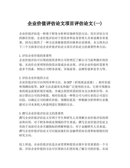 企业价值评估论文项目评估论文(一)