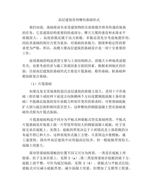 高层建筑常用哪些基础形式