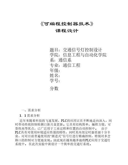 PLC课程设计-红绿灯设计