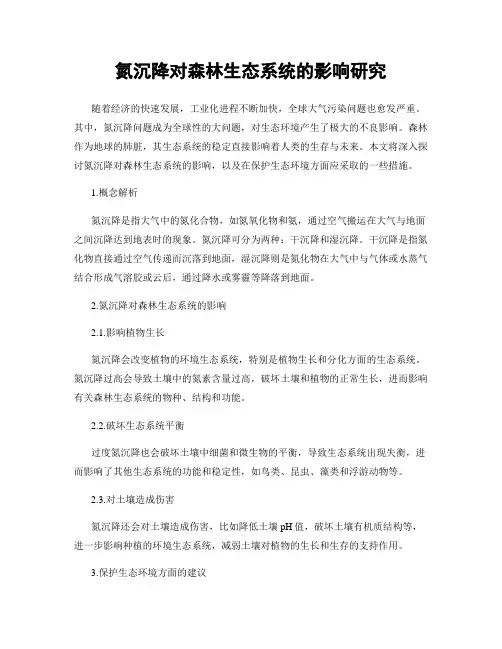 氮沉降对森林生态系统的影响研究