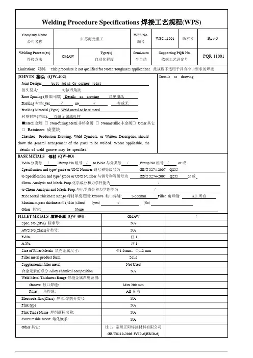 焊接工艺规程(WPS)PQR