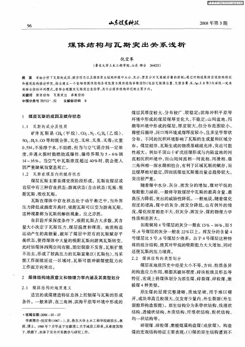 煤体结构与瓦斯突出关系浅析