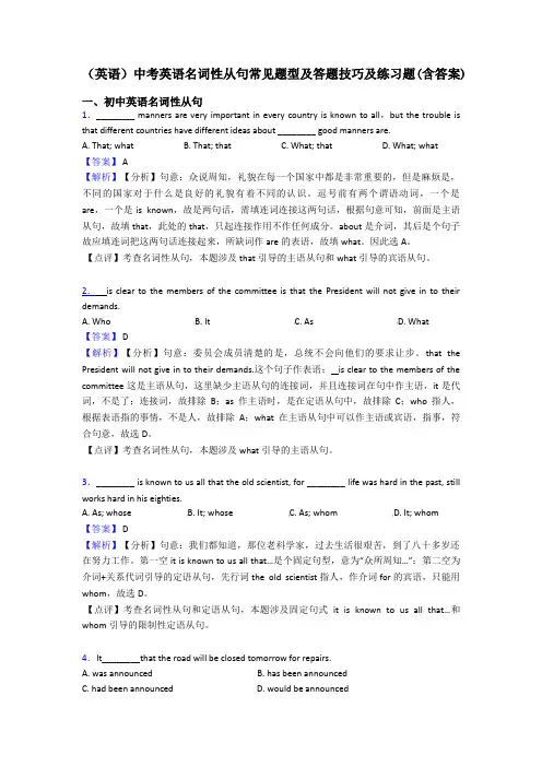 (英语)中考英语名词性从句常见题型及答题技巧及练习题(含答案)