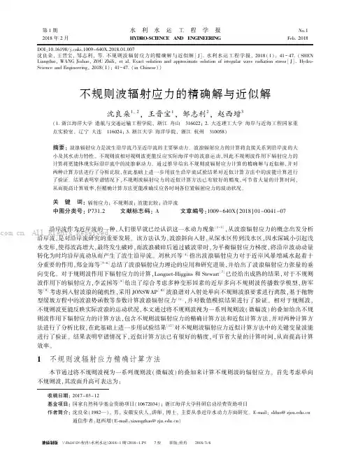 不规则波辐射应力的精确解与近似解