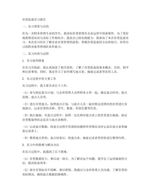 存货监盘实习报告