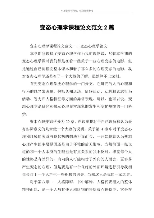 变态心理学课程论文范文2篇