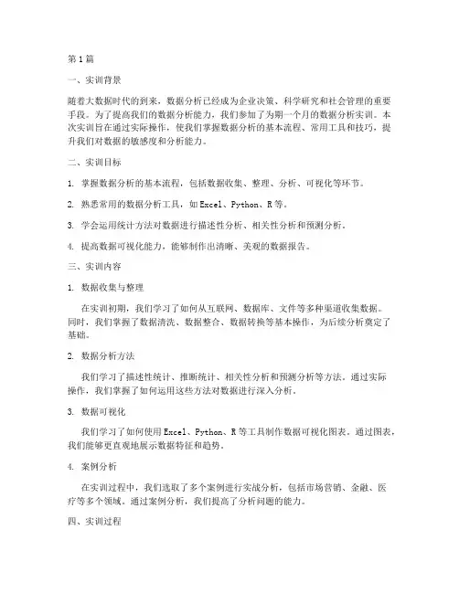 实训_数据分析总结报告(3篇)