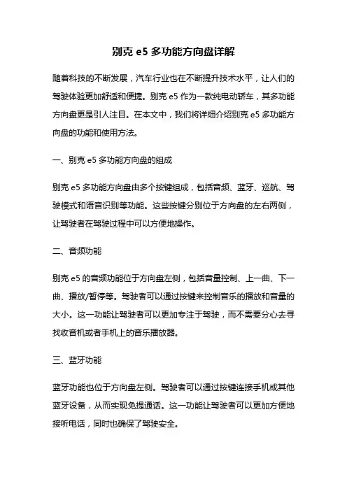 别克e5多功能方向盘详解