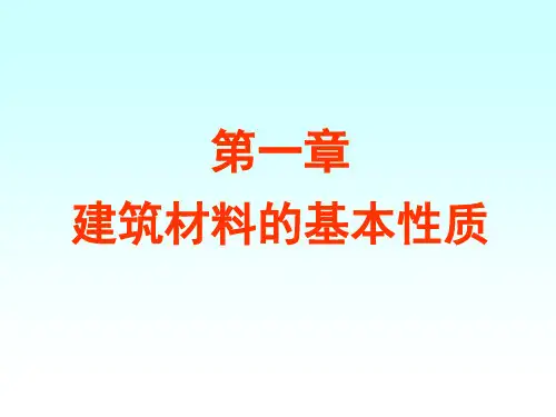 第一章--建筑材料的基本性质
