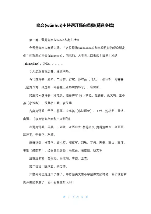 晚会主持词开场白董卿(精选多篇)