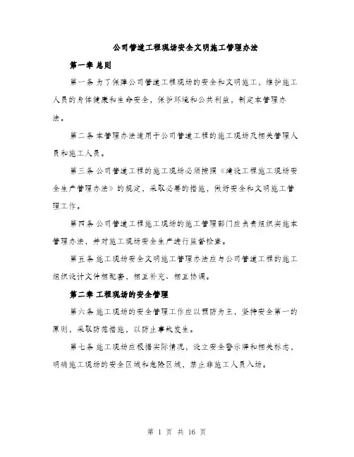 公司管道工程现场安全文明施工管理办法（4篇）