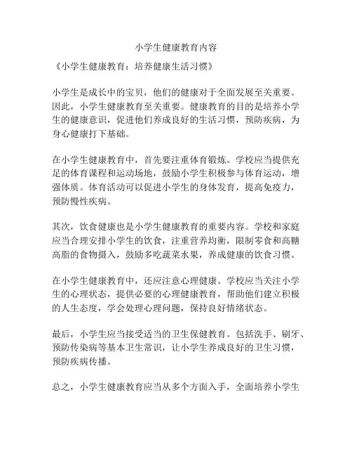 小学生健康教育内容