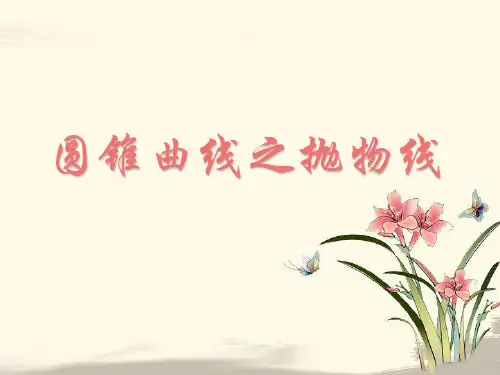 圆锥曲线之抛物线