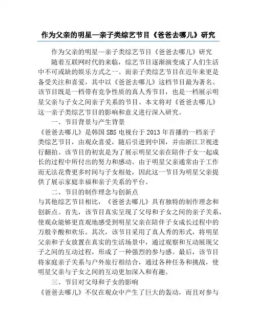 作为父亲的明星—亲子类综艺节目《爸爸去哪儿》研究