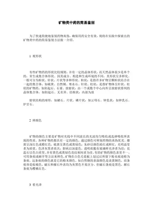 矿物类中药的简易鉴别