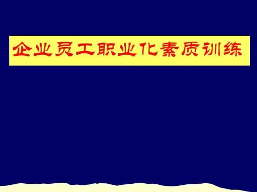 企业员工职业化素质训练培训