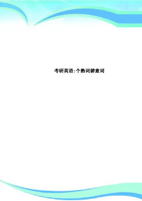 考研英语：个熟词僻意词