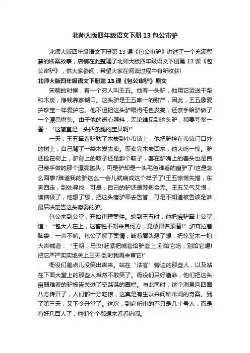 北师大版四年级语文下册13包公审驴
