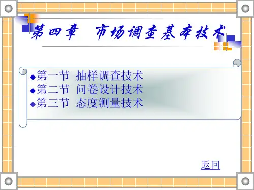第四章 市场调查基本技术