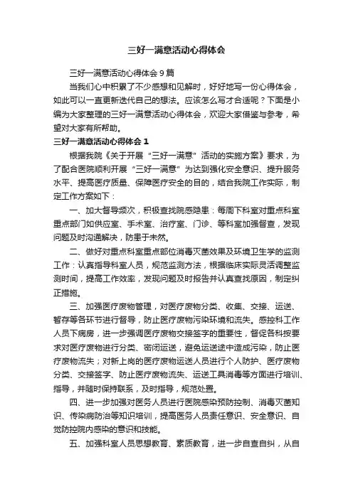 三好一满意活动心得体会