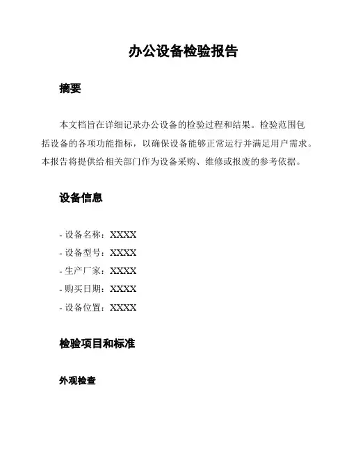 办公设备检验报告