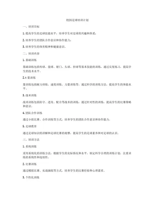 校园足球培训计划