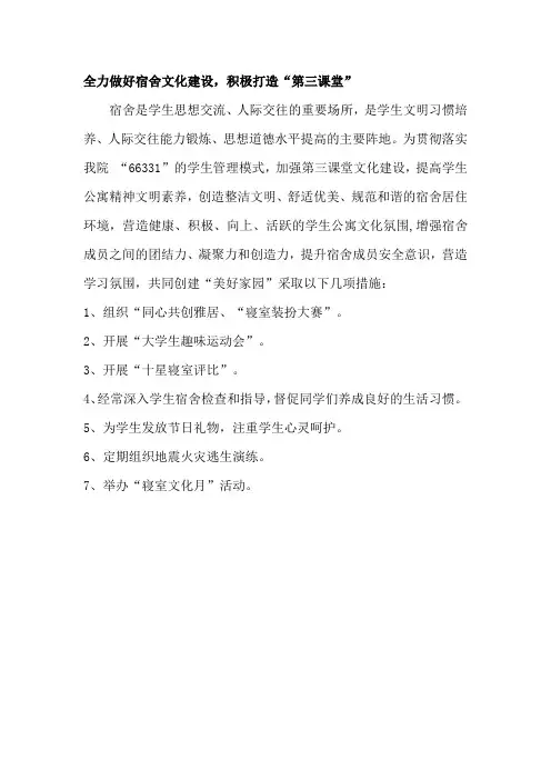全力做好宿舍文化建设