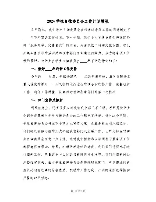 2024学校自律委员会工作计划模板(三篇)