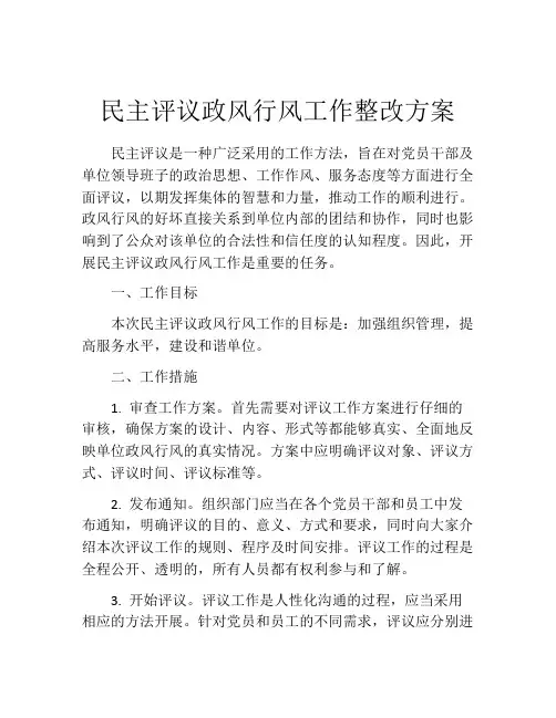 民主评议政风行风工作整改方案