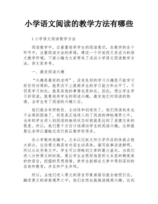 小学语文阅读的教学方法有哪些