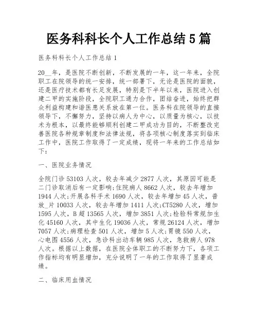 医务科科长个人工作总结5篇