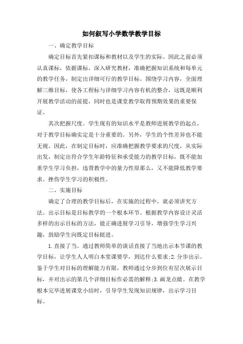 如何叙写小学数学教学目标