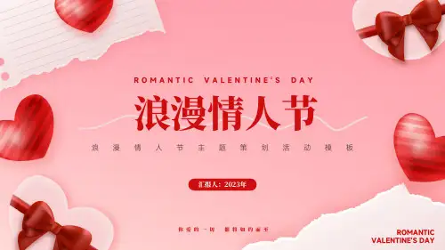 情人节主题活动策划通用PPT模板(完美版)